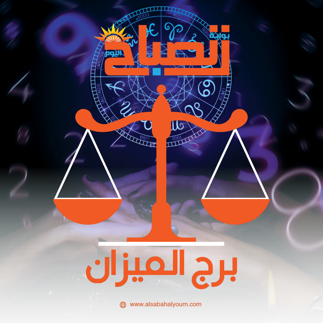 برج الميزان حظك اليوم: توازن بين الإبداع والعمل والحياة العاطفية